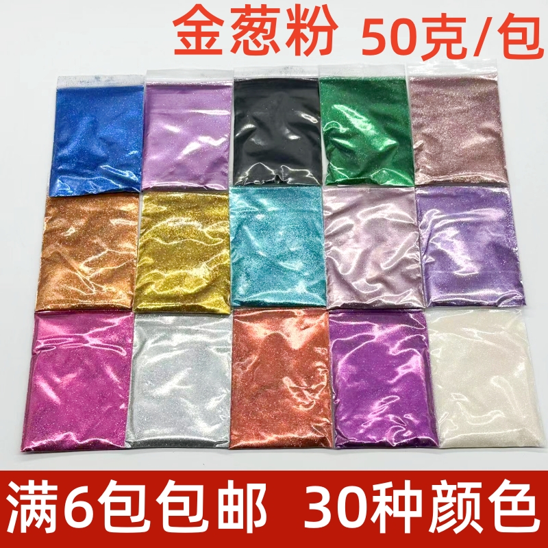 金粉银粉金葱粉颜料十字绣闪粉亮片滴胶DIY美甲绘画鲜花闪光粉