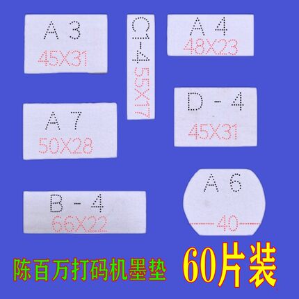 陈百万专用打码器墨垫打码机棉垫印生产日期油墨垫印码机垫 60片