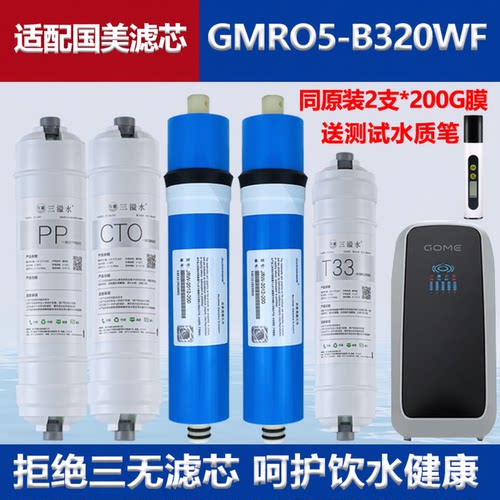 适配国美GOME智能机净水器滤芯套装gmro5-b320wf反渗透净水机五级