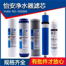 包邮 怡安净水器滤芯水家电RO反渗透纯水机YIAN 5000M棉P活性炭