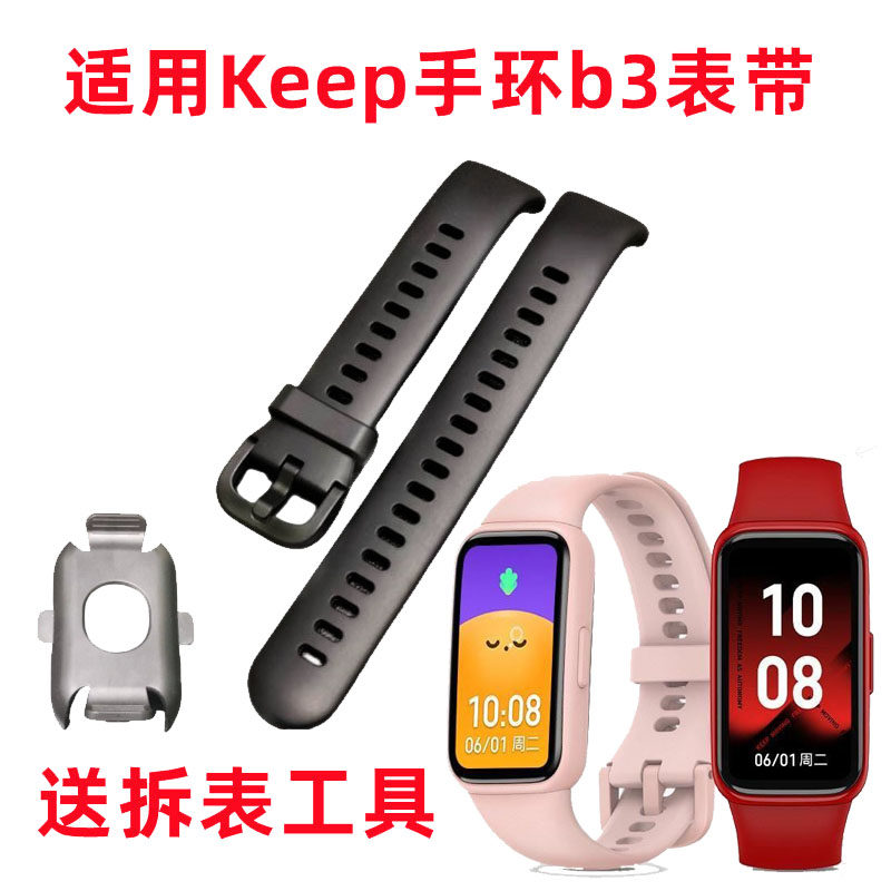适用Keep手环b3表带腕带替换带配件拆表工具表带扣keep b3环带怎么样,好用不?