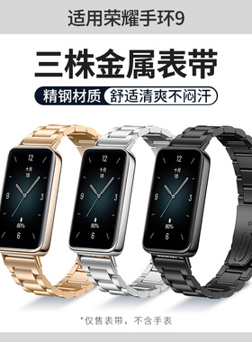 适用荣耀手环9三株不锈钢表带创意折叠扣带金属配件连接honor 9带