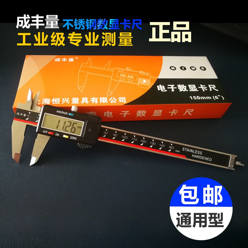 不锈钢电子数显卡尺成丰量