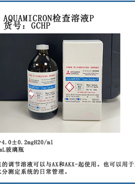 三菱化学日本精工AQUAMICRON检查溶液P货号GCHP可以和AKX一起用