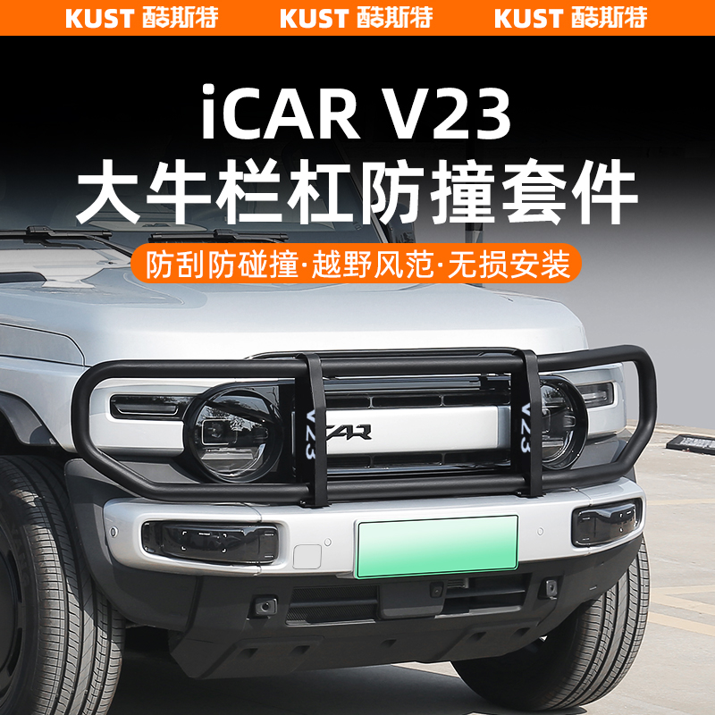 iCARV23大牛栏杠套件