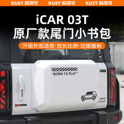 奇瑞iCAR03T专用后尾门小书包后备箱装饰箱防撞盒外观改装升级