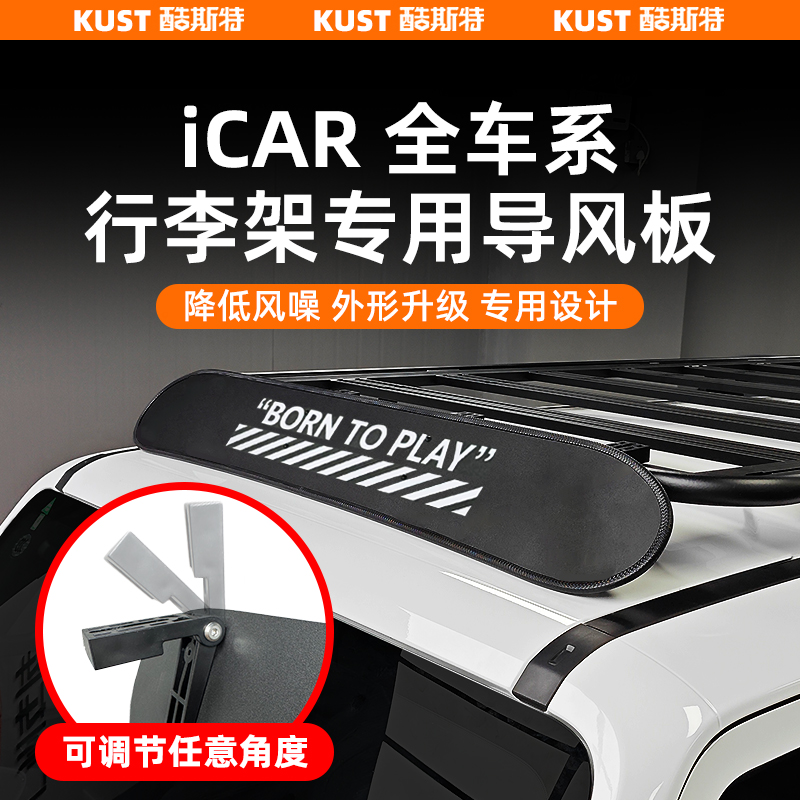 奇瑞iCAR V23/03/03T行李架专用导风板车顶平台降噪导流改装配件