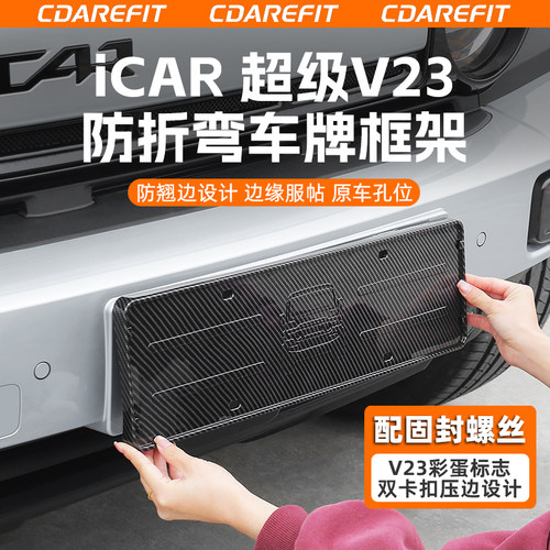 适用于超级V23防折弯车牌框改装