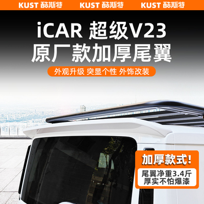 iCAR超级V23原厂款加厚尾翼