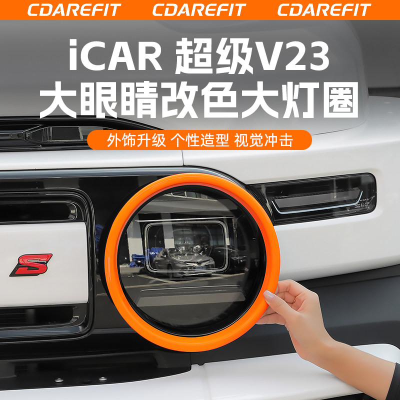 奇瑞iCAR超级V23改色大灯圈大眼睛装饰圈大灯保护罩改装升级配件
