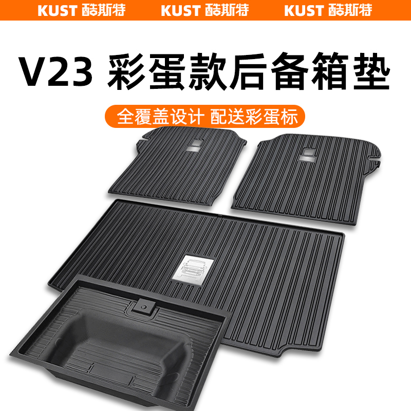 V23TPE彩蛋款后备箱垫