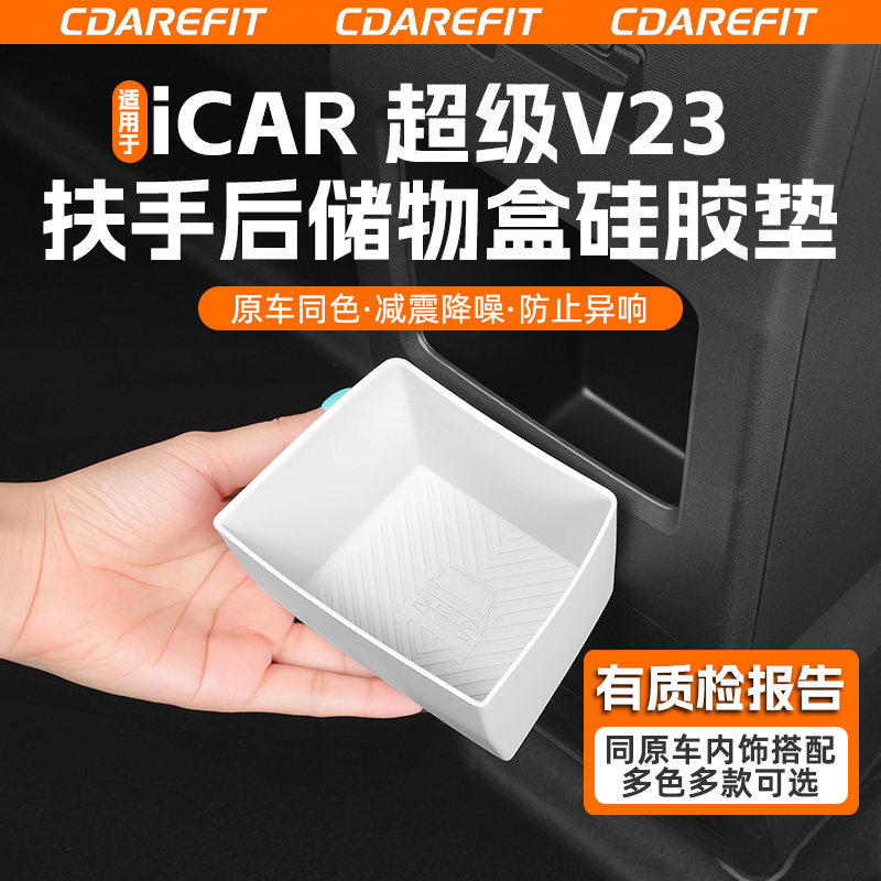 适用于超级V23扶手储物盒硅胶垫图片