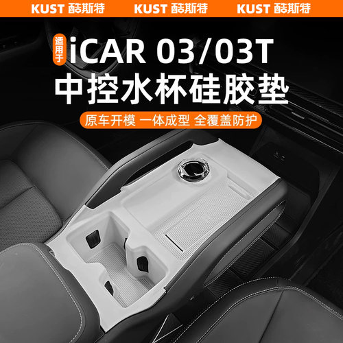 适用于iCAR03/03T中控水杯硅胶垫