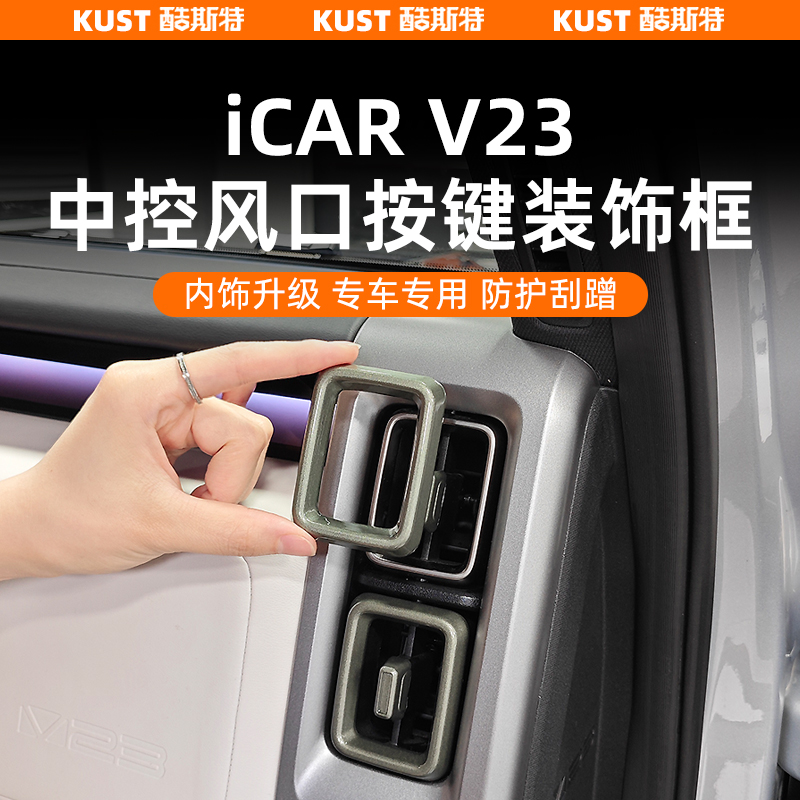 iCAR超级V23空调出风口装饰框