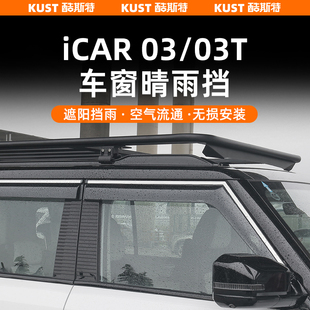 奇瑞iCAR03 遮阳挡雨通风去雾 03T专用车窗晴雨挡车窗雨眉升级改装