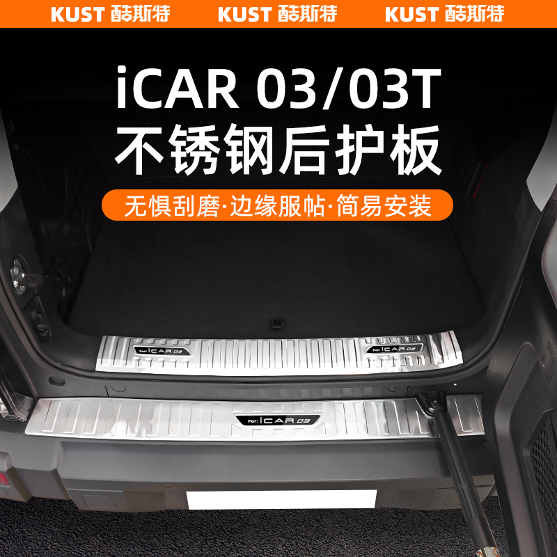 奇瑞iCAR03/03T不锈钢后护板后备箱专用踏板尾箱防刮外饰改装配件