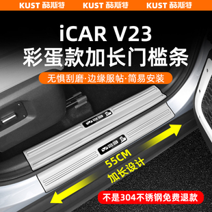 304不锈钢后护板迎宾踏板改装 门槛条加长款 件 V23彩蛋款 奇瑞iCAR