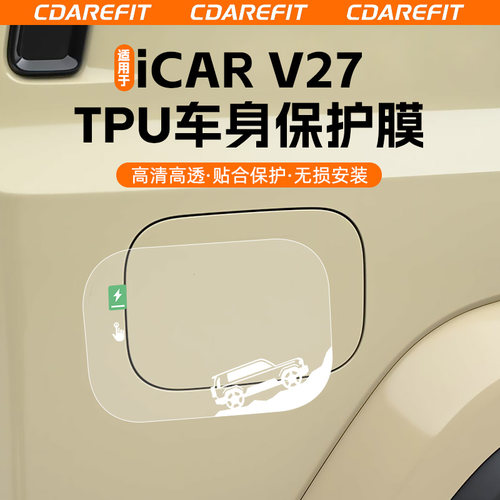 适用于V27专用TPU车身保护膜改装