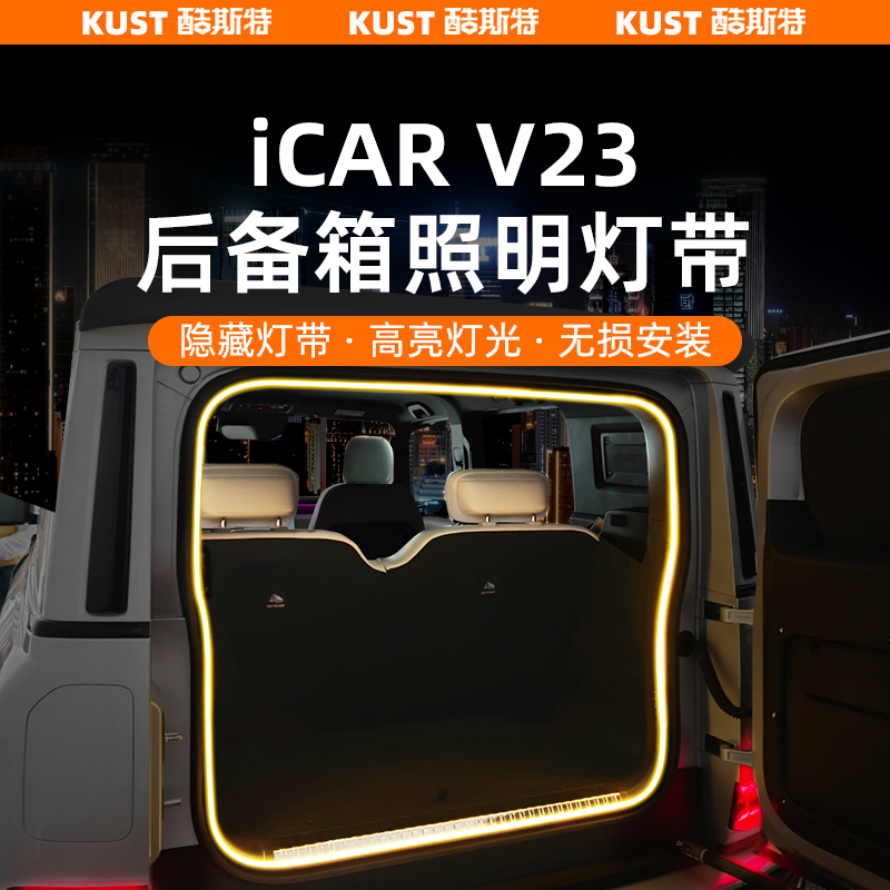 iCARV23后备箱氛围灯带