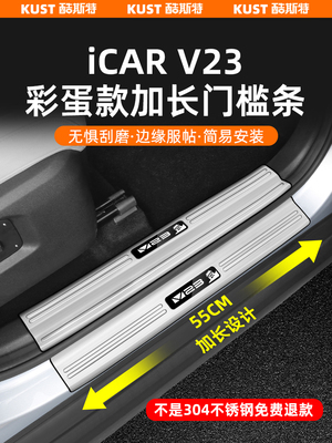 奇瑞Icar V23彩蛋门框条加长304不锈钢后护欢迎踏板改装件