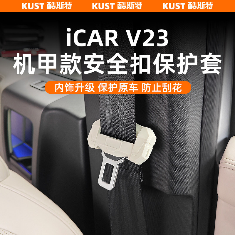 iCAR超级V23机甲款安全扣保护套安全带防刮防磨防震套改装升级,汽车用品/电子/清洗/改装,汽车安全带套/固定器/延长带,淘宝优惠券,粉丝福利购,淘宝优惠卷