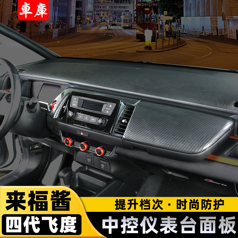 适用2021款四代新飞度中控仪表水杯内饰改装来福酱碳纤纹汽车装饰