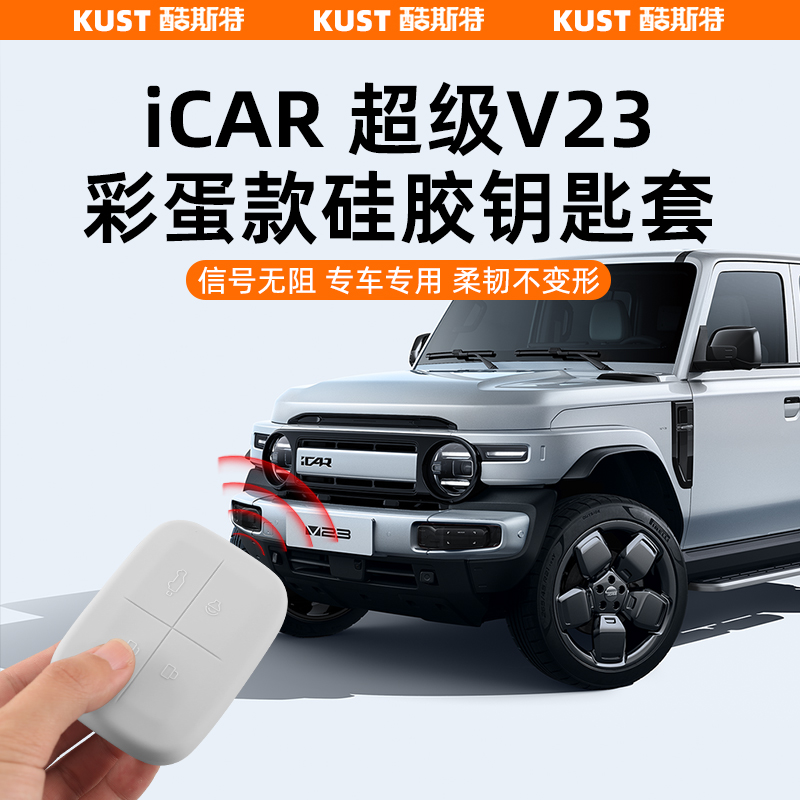 超级V23彩蛋款硅胶钥匙套改装