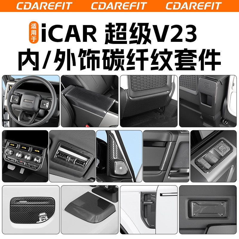 V23内外饰碳纤纹套件改装套件图片