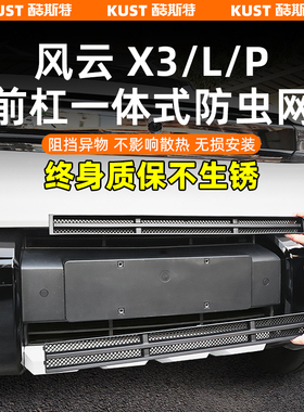 奇瑞风云X3/L/PLUS一体式防虫网进气口专用保护罩改装升级配件