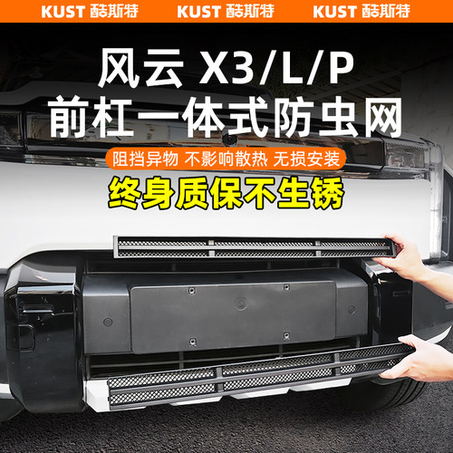 X3/L/PLUS一体式防虫网