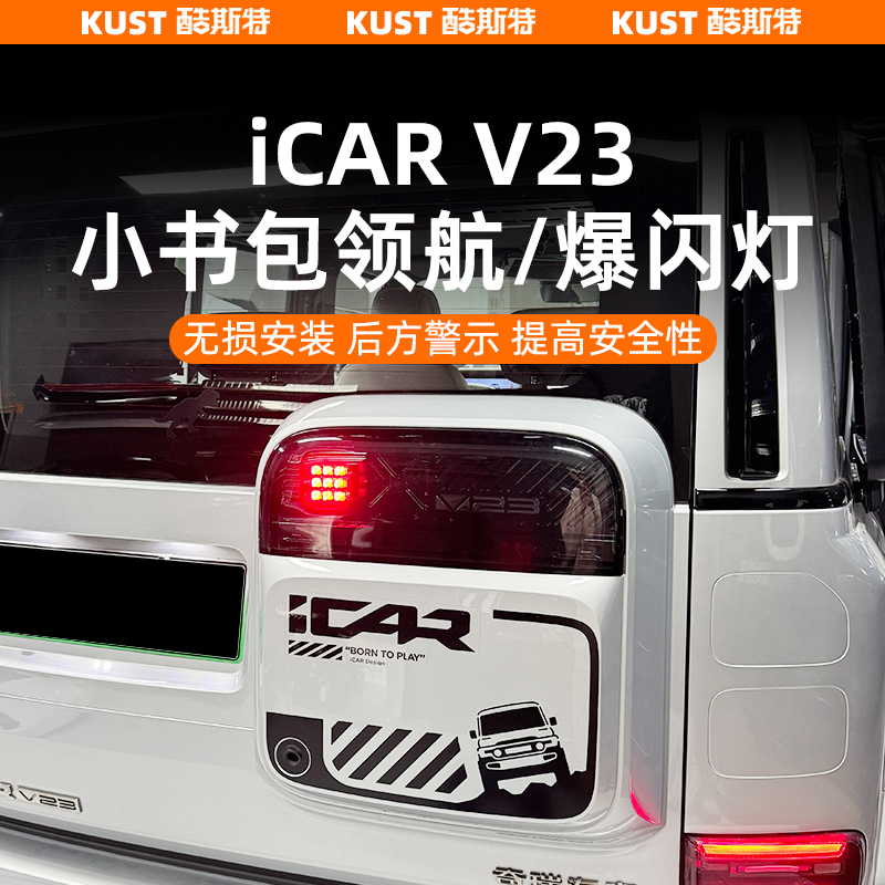 iCARV23小书包领航爆闪灯
