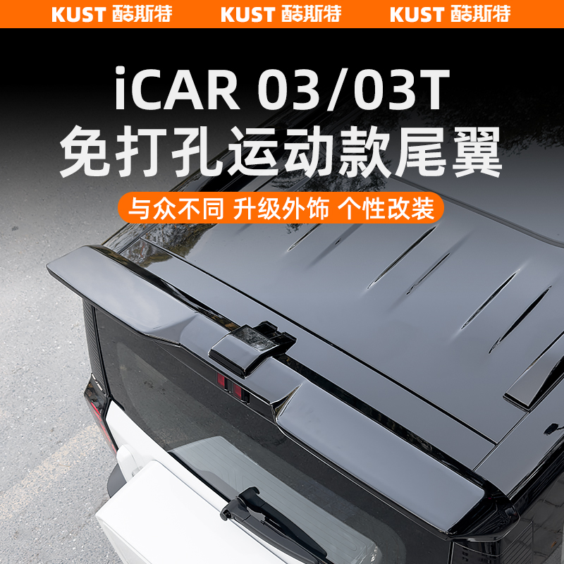 奇瑞iCAR03/03T运动款高尾翼免打孔定风翼专用顶翼外饰改装升级
