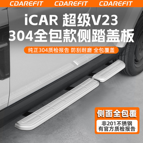 超级V23全包款侧踏板盖板改装