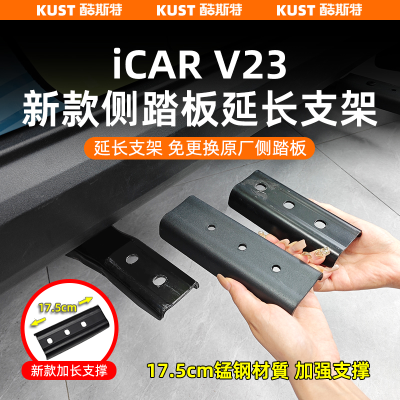iCARV23侧踏板延长支架