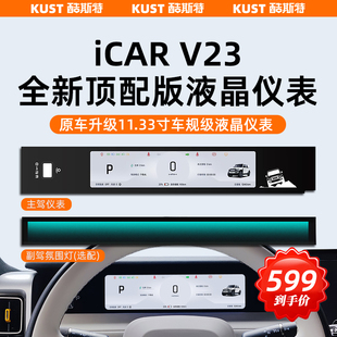 V23升级车规级顶配液晶仪表中控台导航显示器改装 奇瑞iCAR 配件