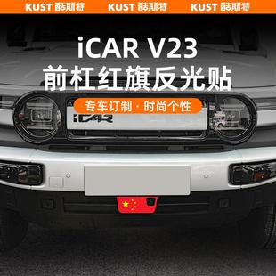 贴纸 升级个性 奇瑞iCAR V23前杠红旗反光贴下网格贴膜外饰改装