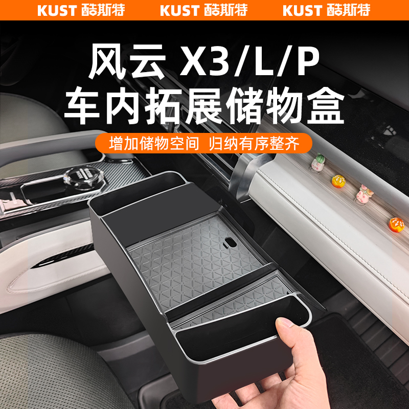X3/L/PLUS车内拓展储物盒