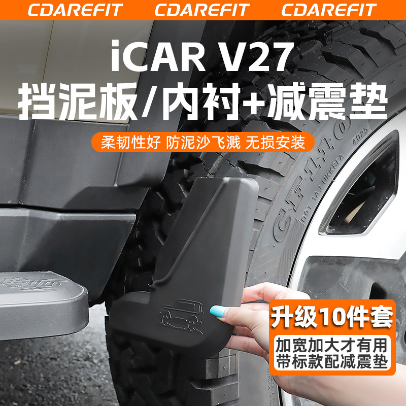 适用于V27后轮前挡泥板带标款