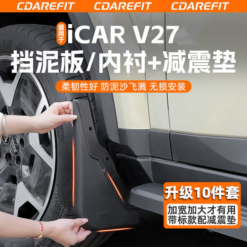 适用于V27升级加宽版挡泥板内衬