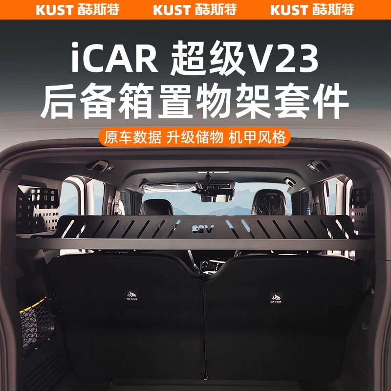 奇瑞iCAR超级V23后备箱置物架套件盲窗储物盒收纳专用改装升级