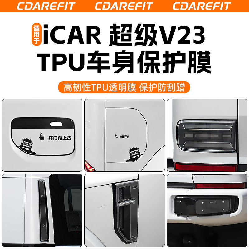 适用于超级V23专用TPU车身保护膜图片