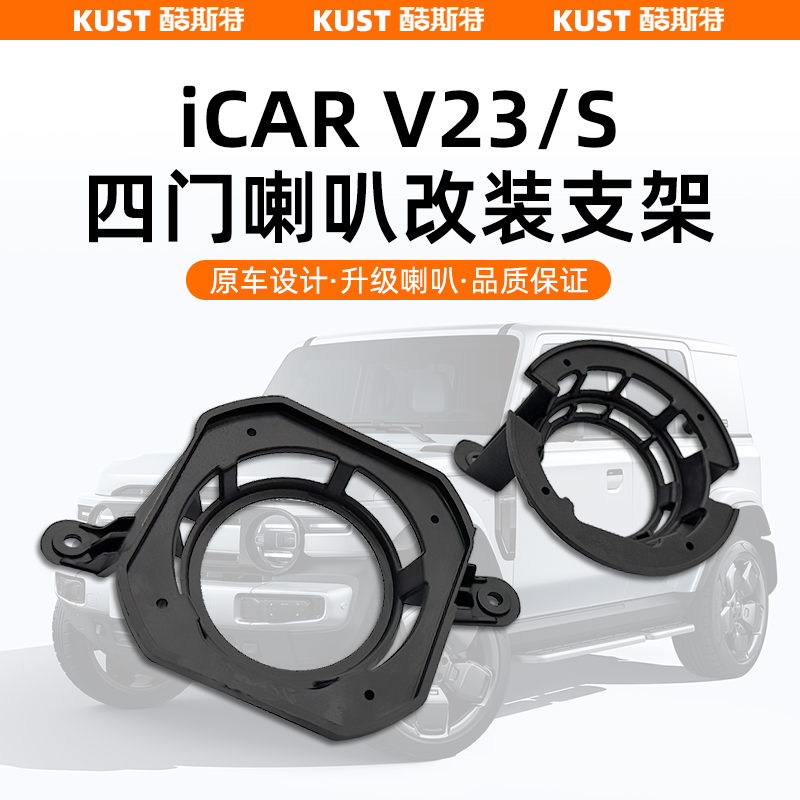 iCARV23/S四门喇叭支架