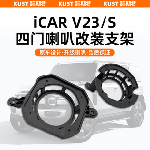支架音响扬声器专用固定支架升级配件 S四门喇叭改装 奇瑞iCAR V23