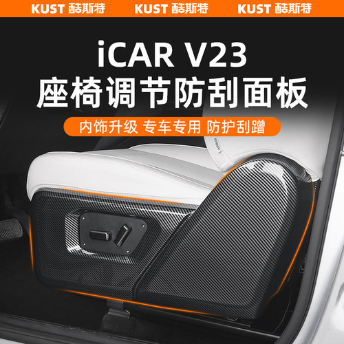 iCAR超级V23座椅调节防刮面板
