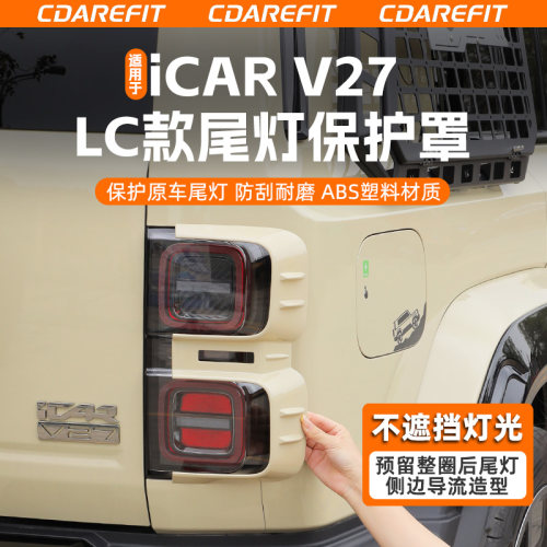 适用于V27LC款尾灯保护罩改装
