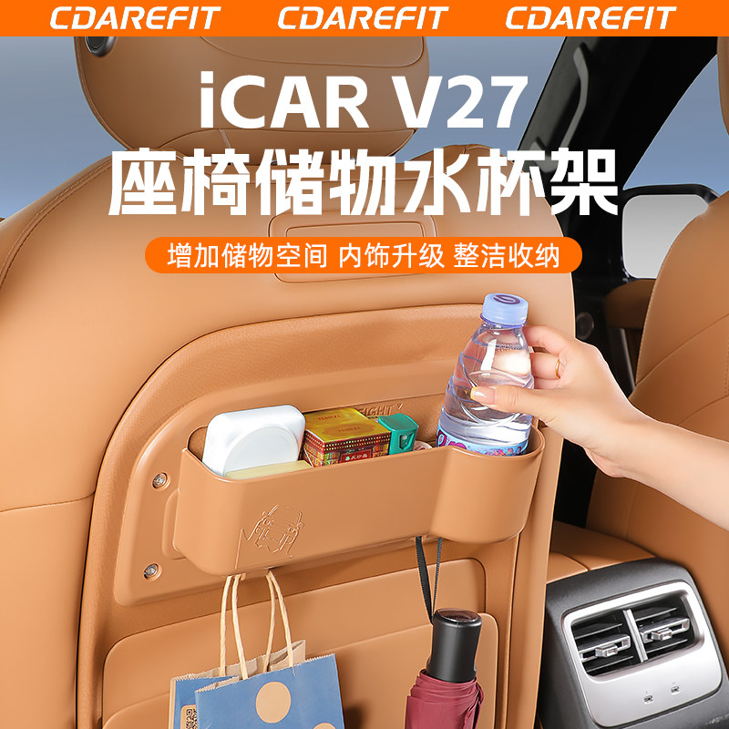 奇瑞iCAR V27椅背储物水杯架手机架杂物收纳储物盒专用改装升级