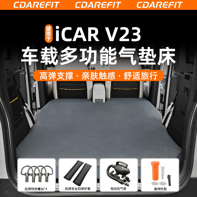 适用于iCAR超级V23车载气垫床图片