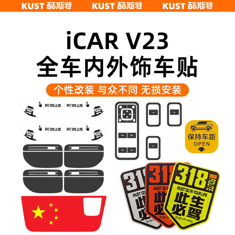 iCARV23车身内外饰车贴