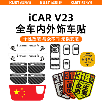 奇瑞iCAR超级V23车身内外饰车贴TPU贴膜碳纤纹贴纸反光贴升级改装