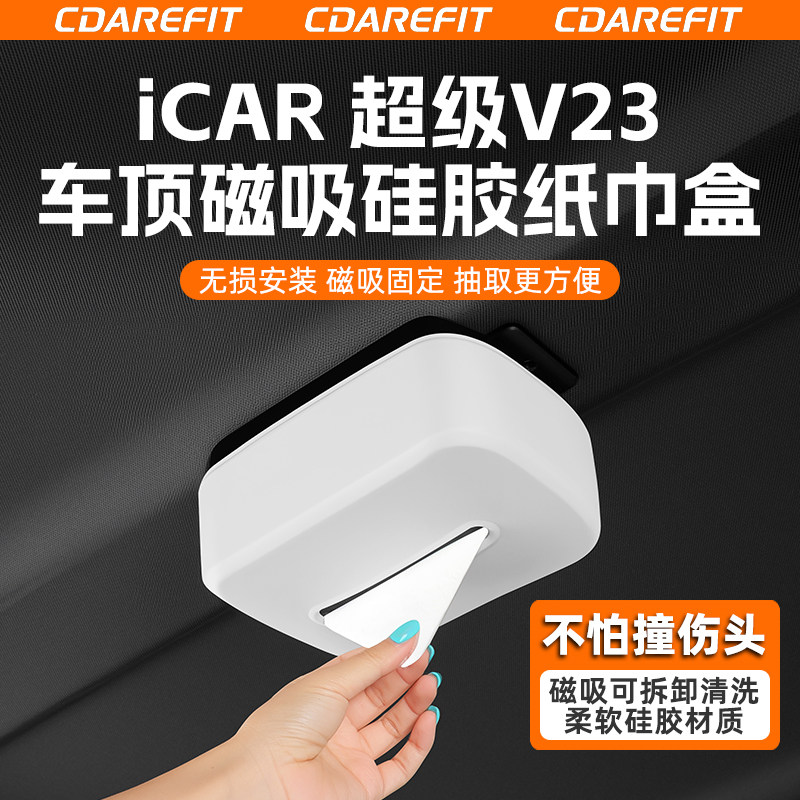 适用于超级V23车顶磁吸纸巾盒改图片